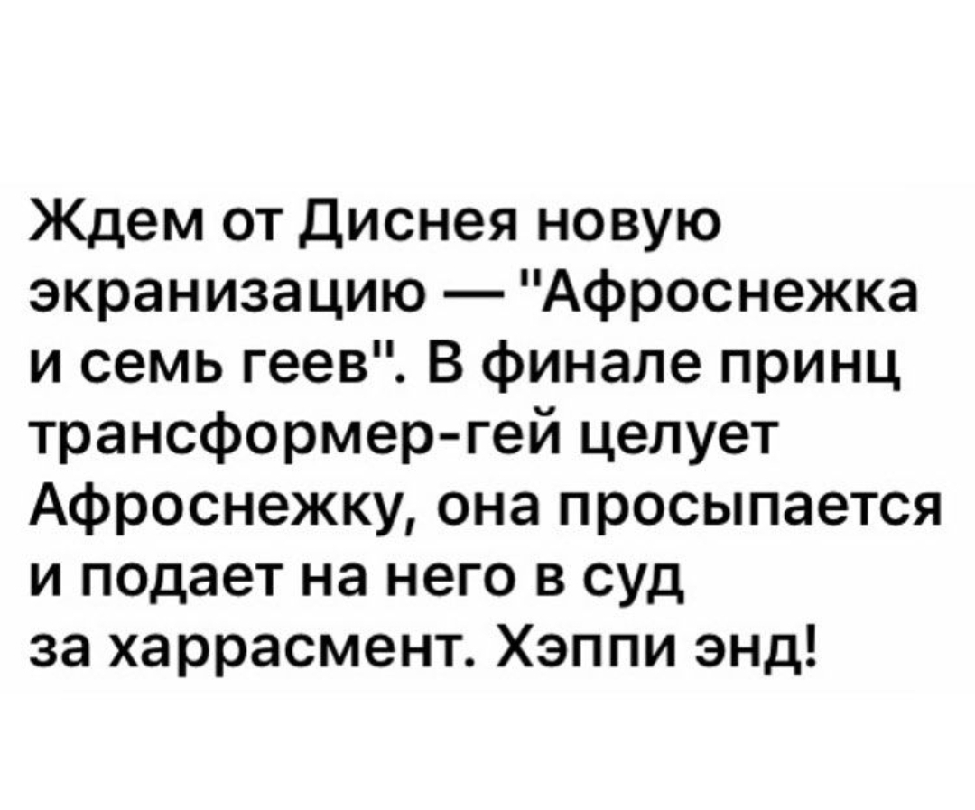 Ждем от диснея новую экранизацию Афроснежка и семь геев В финале принц  трансформер гей целует Афроснежку она просыпается и подает на него в суд за  харрасмент Хэппи энд - выпуск №226511