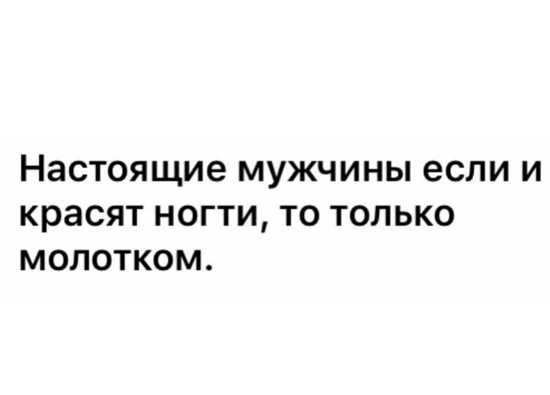 настоящие МУЖЧИНЫ если И красят НОГТИ ТО ТОЛЬКО МОЛОТКОМ