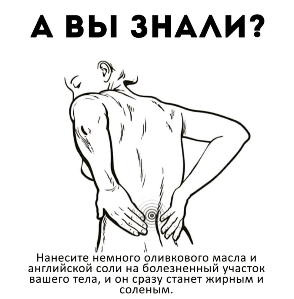 А ВЫ ЗНААИ 1 1 Нанесите немного оливкового масла и английской соли на болезненный участок вашего тела и он сразу станет жирным и соленым