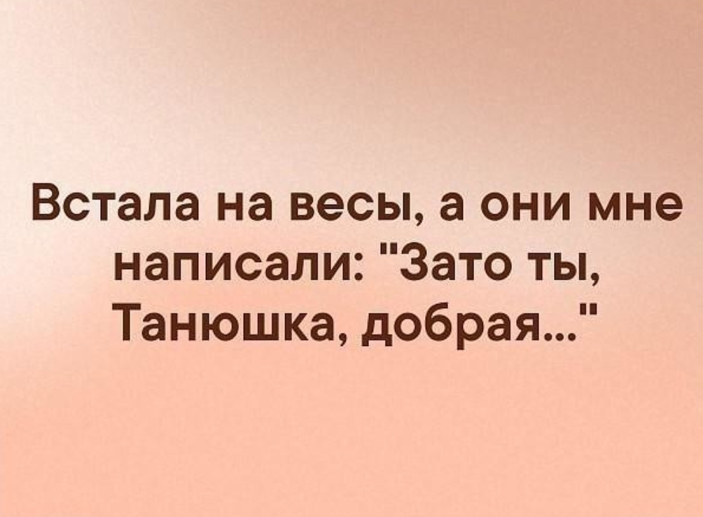 Они мне по. Встала на весы а они мне написали. Встала на весы а они мне написали зато ты добрая. Встала на весы спешат. Встала на весы а они мне написали зато.