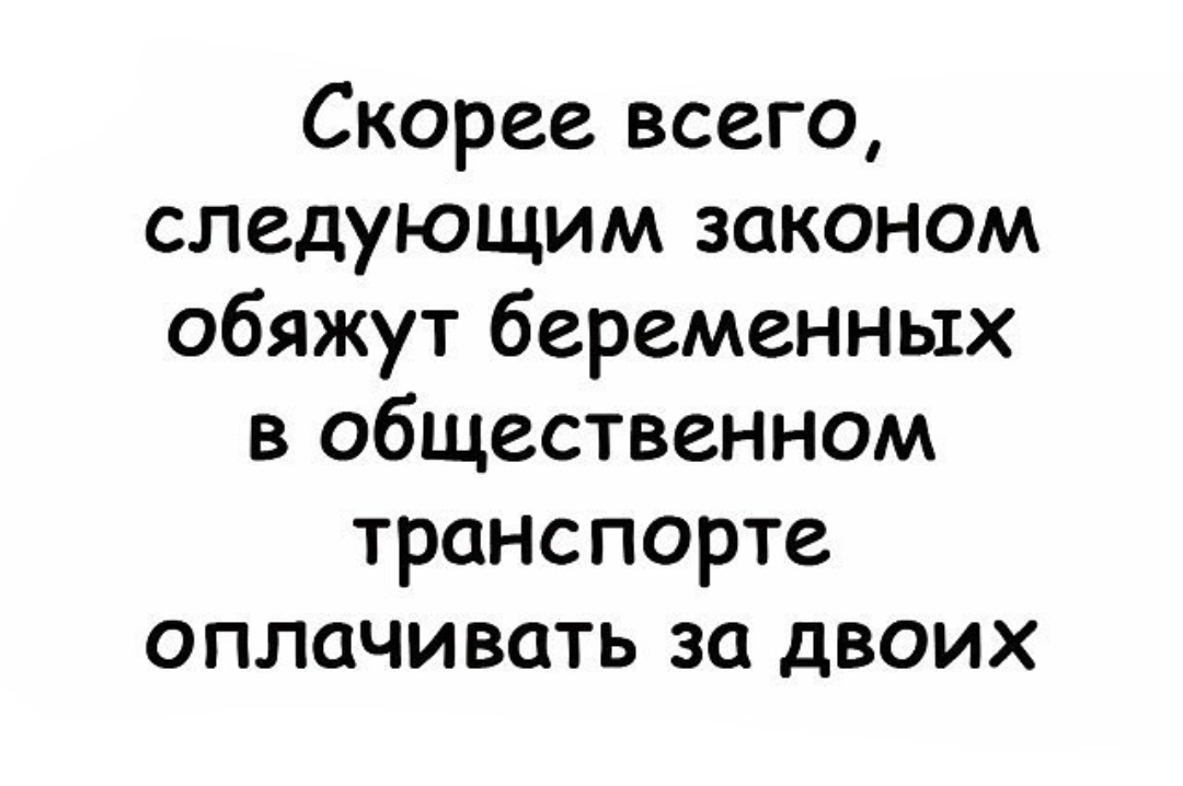 Скорее всего следующим законом обяжут беременных в общественном транспорте оплачивать за двоих