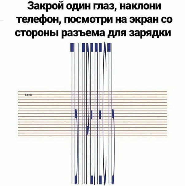 Закрой один глаз наклони телефон посмотри на экран со стороны разъема для зарядки Ц