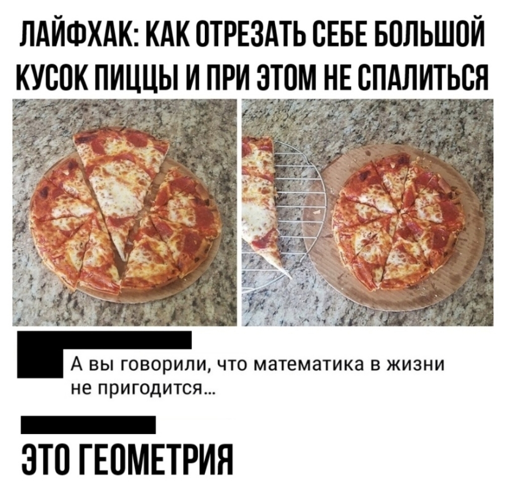 ЛАИФХАК КАК ОТРЕЗАТЬ СЕБЕ БОЛЬШОЙ КУСПК ПИЦЫ ПРИ ЭТМ НЕ СПАЛИТЬВЯ _ _ Ё А ВЫ ГОВОРИЛИ ЧТО математика В ЖИЗНИ не ПРИГОДИТСЯ 3Т0 ГЕОМЕТРИЯ
