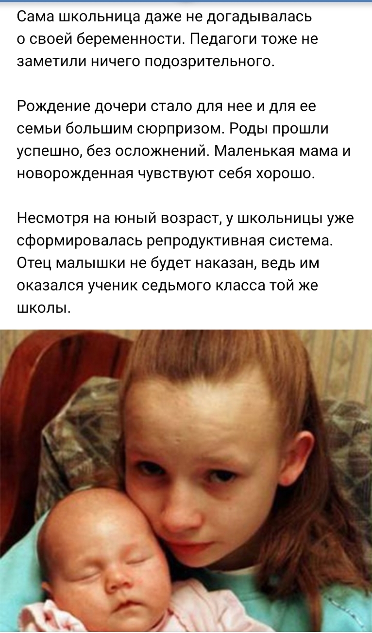 Сама школьница даже не догадывалась о своей беременности Педагоги тоже не заметили ничего подозрительного Рождение дочери стало для нее и для ее семьи большим сюрпризом Роды прошли успешно без осложнений Маленькая мама и новорожденная чувствуют себя хорошо Несмотря на юный возраст у школьницы уже сформировалась репродуктивная система Отец малышки не будет наказан ведь им оказался ученик седьмого к