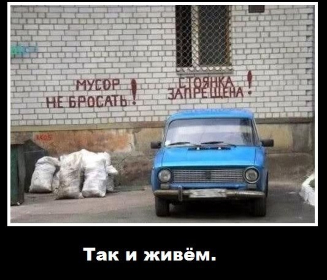 МУСОР НЕ БРОСАТЬ Так и живём