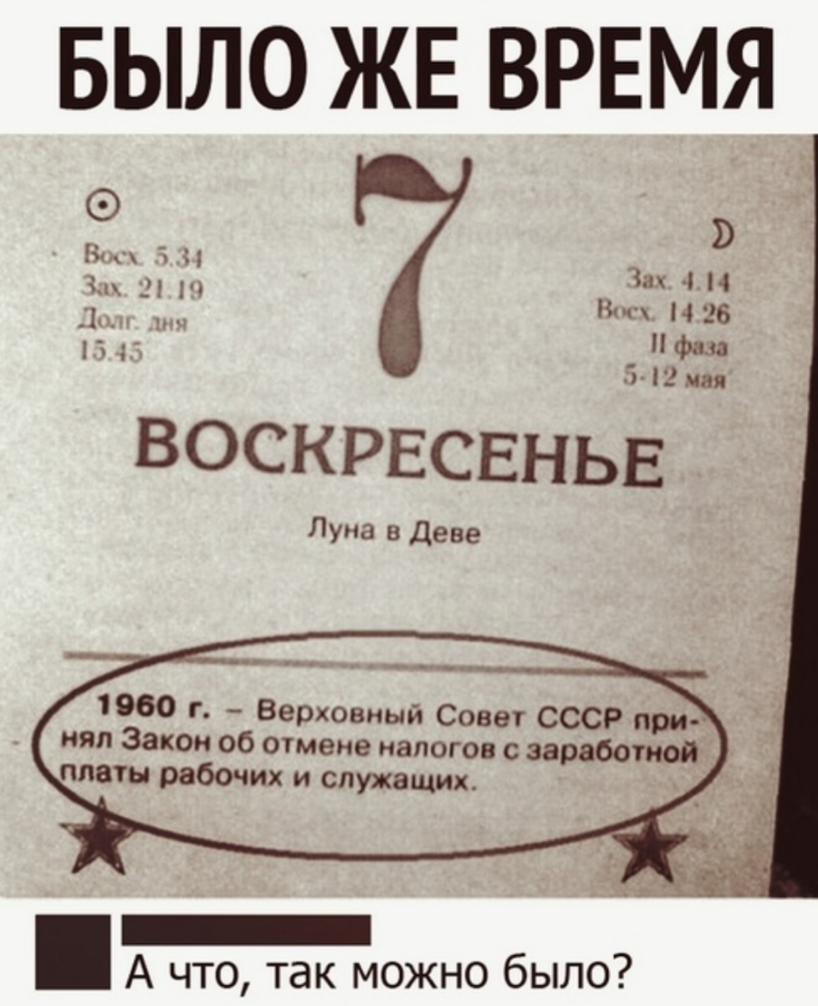 БЫЛО ЖЕ ВРЕМЯ Вип И Чак 414 ЧМ О Вип 26 ВОСКРЕСЕНЬЕ Луна в деве 1960 г Верховный Совет СССР при иял Закон об отмене налогов с заработай платы рабочих и служащих _ А что так можно было