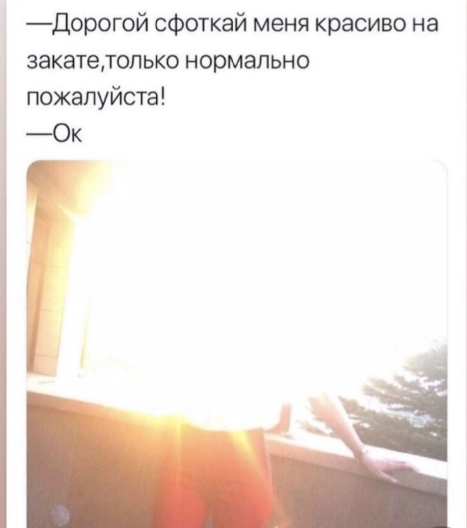 Дорогой сфоткай меня красиво на закатетолыо нормально пожалуйста _а