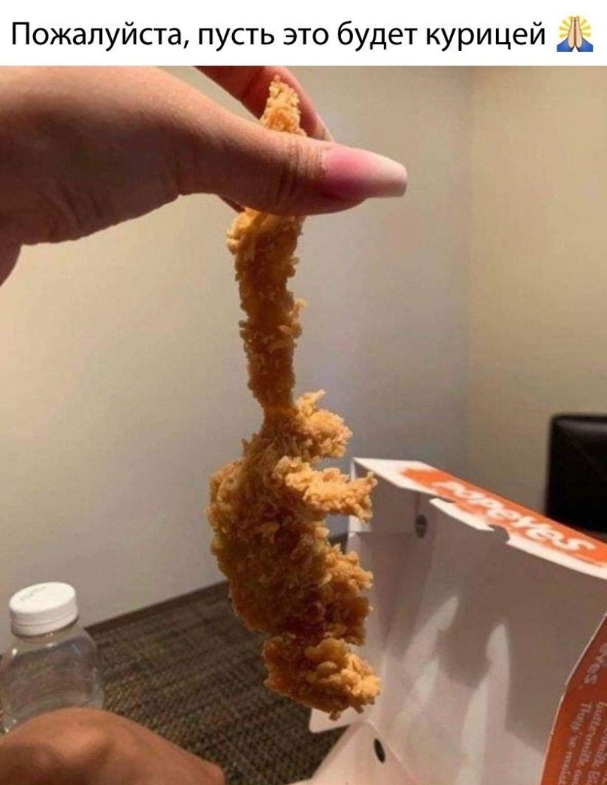 Пожалуйста пусть это будет курицей