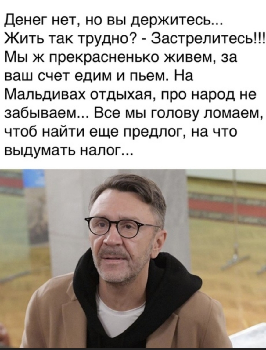 Денег нет но вы держитесь Жить так трудно Застрелитесь Мы ж прекрасненько живем за ваш счет едим и пьем На Мальдивах отдыхая про народ не забываем Все мы голову ломаем чтоб найти еще предлог на что выдумать налог