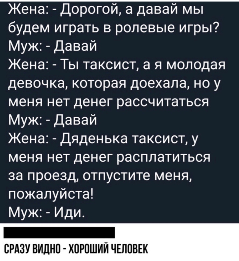 Жена Дорогой а давай мы будем играть в ролевые игры Муж Давай Жена Ты  таксист а я молодая девочка которая доехала но у меня нет денег  рассчитаться Муж Давай Жена Дяденька таксист