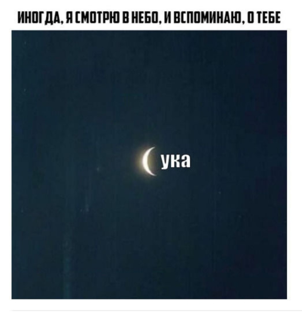 ИНШДА Я МШРЮ В НЕБП И ПППМИНАЮ ТЕБЕ