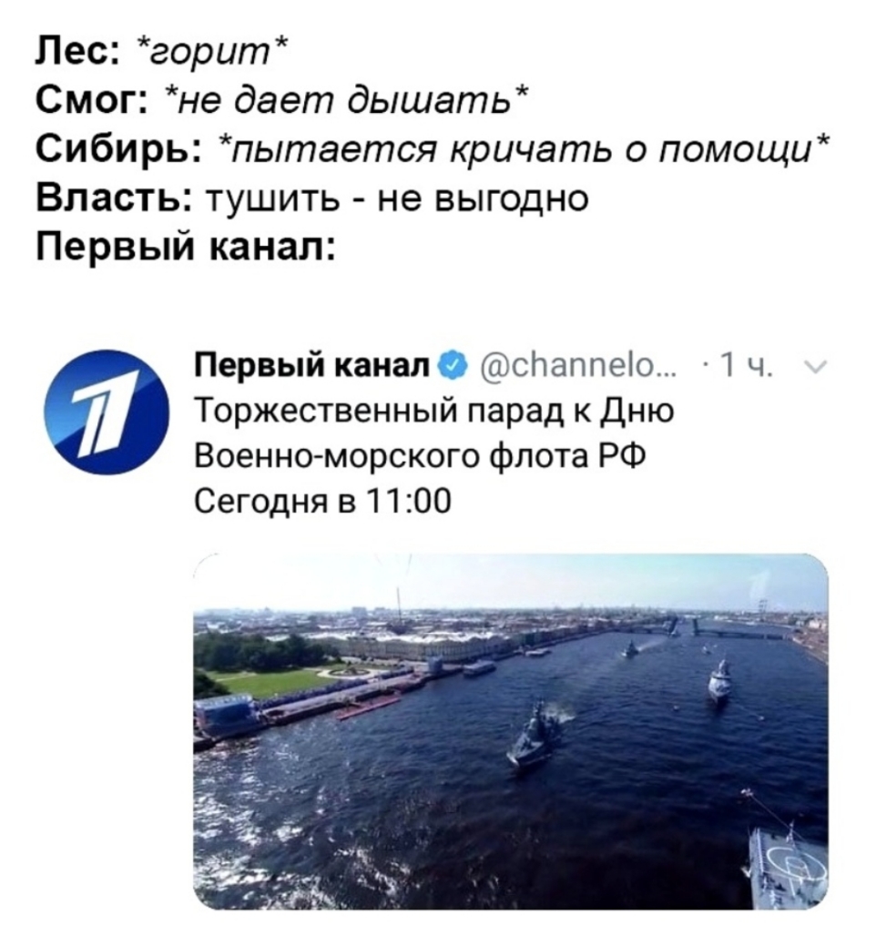 Лес горит Смог не дает дышать Сибирь пытается кричать о помощи Власть тушить не выгодно Первый канал Первый канал сПаппео 1 ч Торжественный парад к Дню Военно морского флота РФ Сегодня в 1100