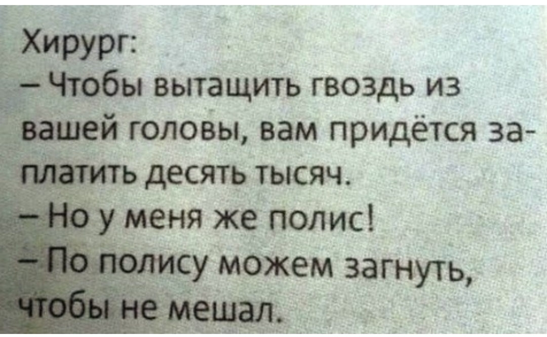 Чтобы вытащить гвоздь из й голоВы вам придётся за десять тысяч _ у меня же полис __ у жаажем зап дуть