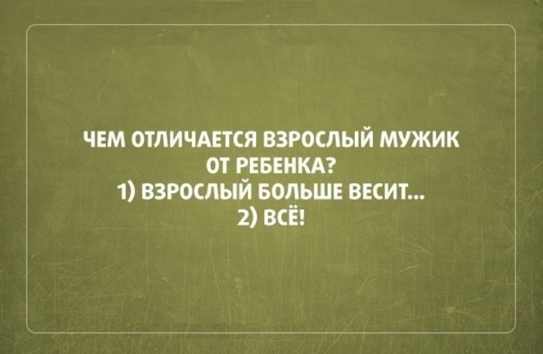 ЧЕМ ОТЛИЧАЕТСЯ взрослый мужик от РЕБЕНКА 1 взрослый БОЛЬШЕ весит 2 всі