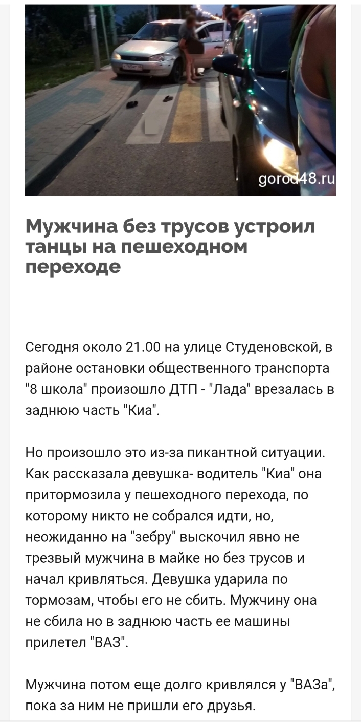 Мужчина без трусов устроил танцы на пешеходном переходе Сегодня около 21 00  на улице Студеновской в районе остановки общественного транспорта 8 школа  произошло дТП Лада врезалась в заднюю часть Киа Но произошло