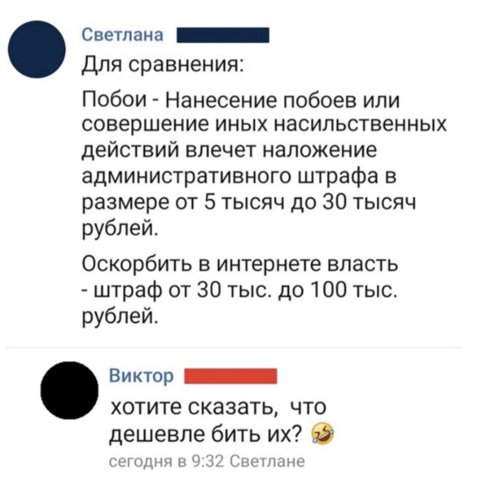 Светлана _ Для сравнения Побои Нанесение побоев или совершение иных насильственных действий влечет наложение административного штрафа в размере от 5 тысяч до 30 тысяч рублей Оскорбить в интернете власть штраф от 30 тыс до 100 тыс рублей Виктор _ хотите сказать что дешевле бить их 0 сшоднн н ЧЗ Светлане