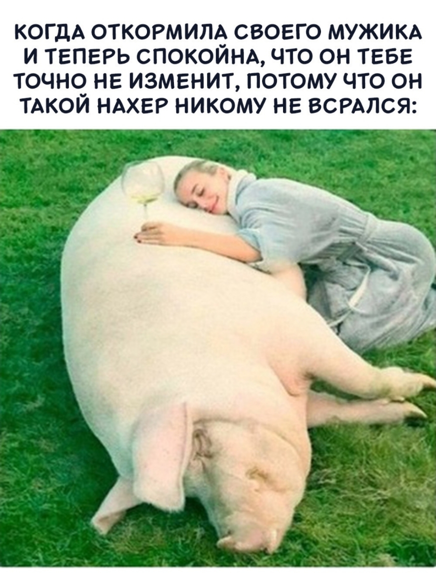 КОГДА ОТКОРМИЛА СВОЕГО МУЖИКА и ТЕПЕРЬ СПОКОЙНА что он ТЕБЕ точно НЕ изменит потому что он тдкой НАХЕР никому НЕ ВСРАЛСЯ