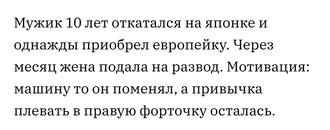 Мужик 10 лет откатался на японке И однажды приобрел европейку Через месяц жена подала на развод Мотивация машину то он поменял привычка плевать В правую форточку осталась