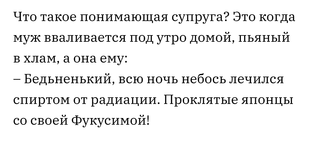 Что такое понимающая супруга Это когда муж вваливается под утро домой пьяный в хлам а она ему Бедьненький всю ночь небось лечился спиртом от радиации Проклятые японцы со своей Фукусимой