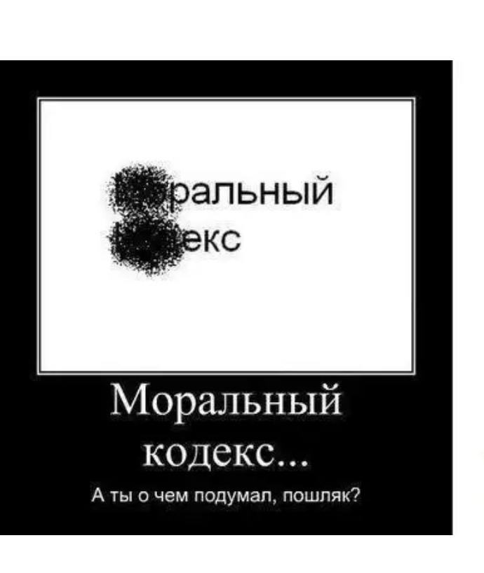 Напьный Моральный кодекс А ты о чем подумап_ пошляк