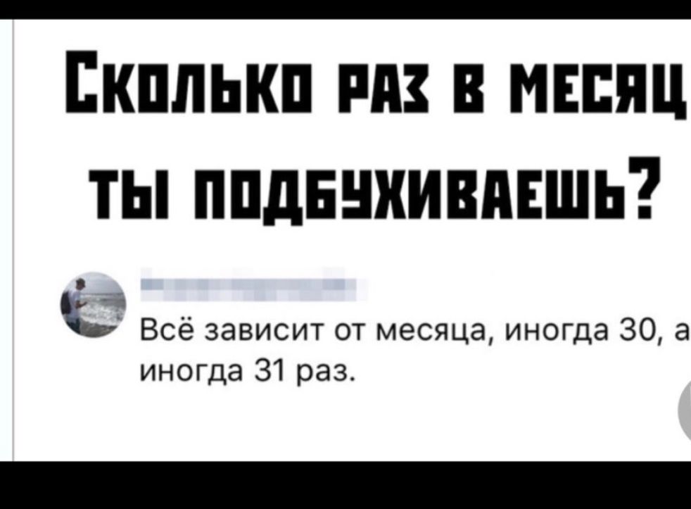 Екплькп пп мшщ ты ппднниивпвшь 36 Всё зависит от месяца иногда 30 а иногда 31 раз