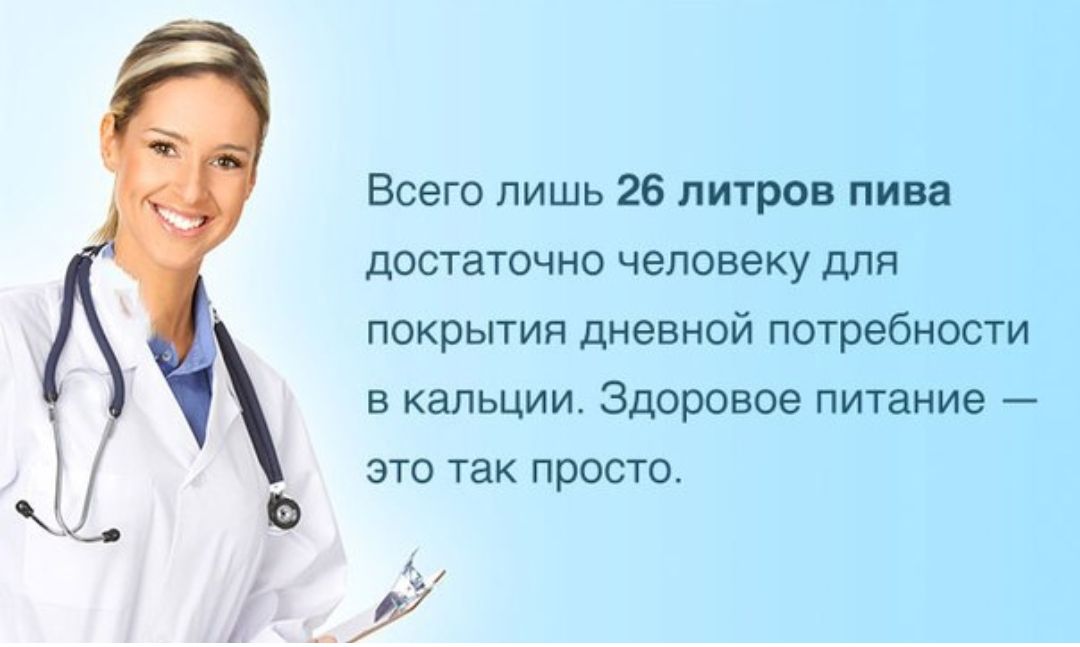 Всего лишь 26 литров пива достаточно человеку дЛя покрытия дневной потребности в кальции Здоровое питание это так просто