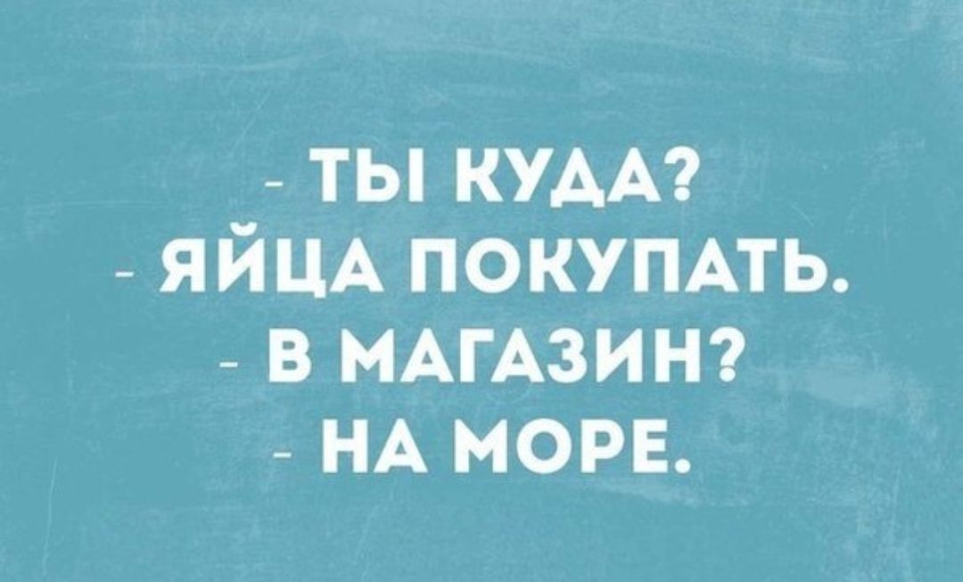 _ ты КУАА _ ЯЙЦА покупмь _ в МАГАЗИН _ НА море