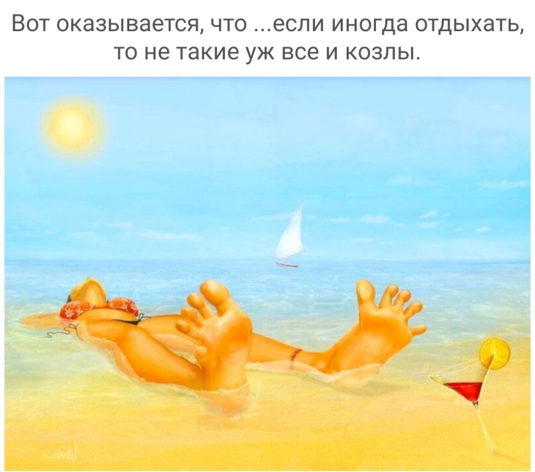 ВОТ ОКЭЗЫВЭЕТСЯ ЧТО ЭСЛИ иногда ОТДЫХЭТЬ ТО не такие УЖ все И КОЗЛЫ