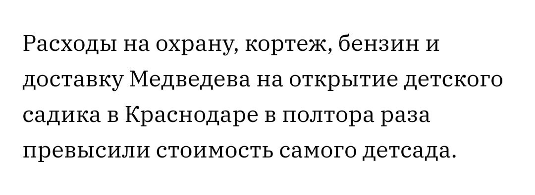 Расходы на охрану кортеж бензин И доставку Медведева на открытие детского садика В Краснодаре в полтора раза превысили СТОИМОСТЬ СдМОГО детсада