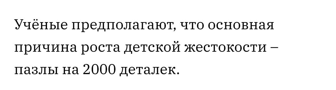 УЧЁНЬ16 ПРЭДПОЛЗГЗЮТ ЧТО ОСНОВНЗЯ ПРИЧИНЗ роста ДеТСКОЙ ЖЭСТОКОСТИ _ пазлы на 2000 деталек