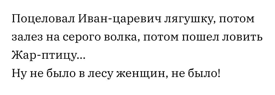 Поцеловал Иван царевич лягушку потом залез Нд С6р0ГО ВОЛКд ПОТОМ ПОШЕЛ ЛОВИТЬ Жарптицу Ну не было в лесу женщин не было