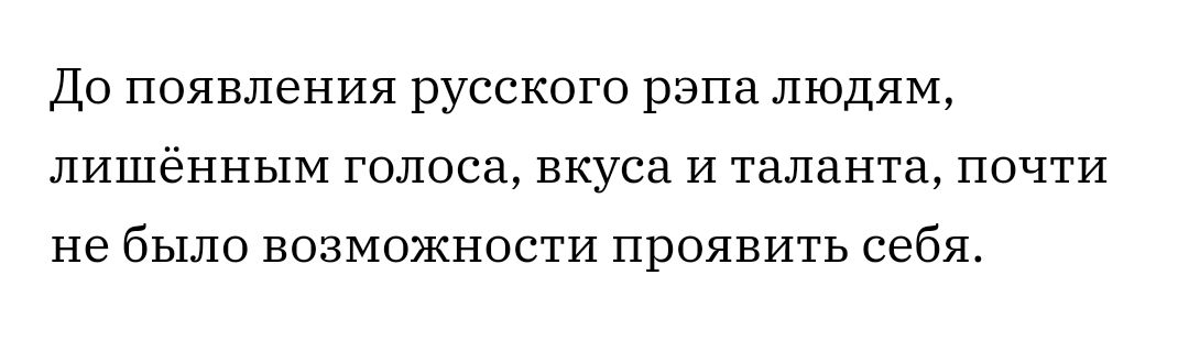 ДО ПОЯВЛЭНИЯ РУССКОГО рэпа ЛЮДЯМ ЛИШёННЬШМ ГОЛОСд ВКУСЗ И таланта ПОЧТИ не бЫЛО ВОЗМОЖНОСТИ ПРОЯВИТЬ себя