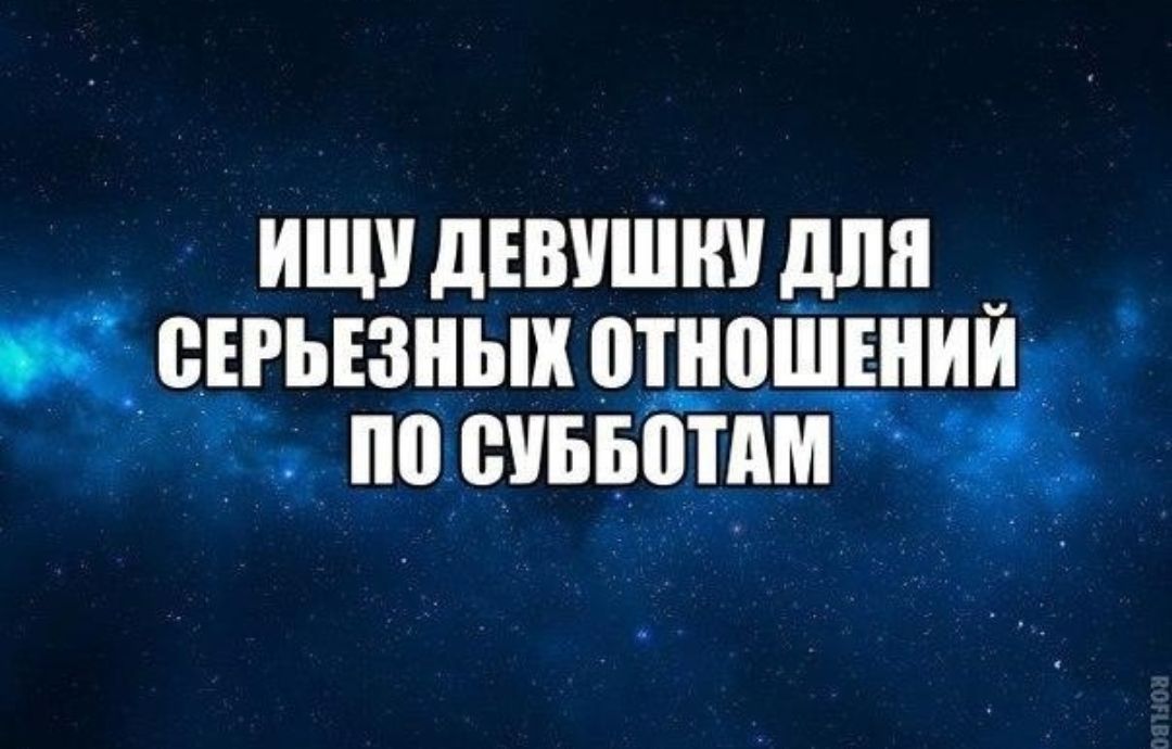 Найду девушку для серьезных отношений