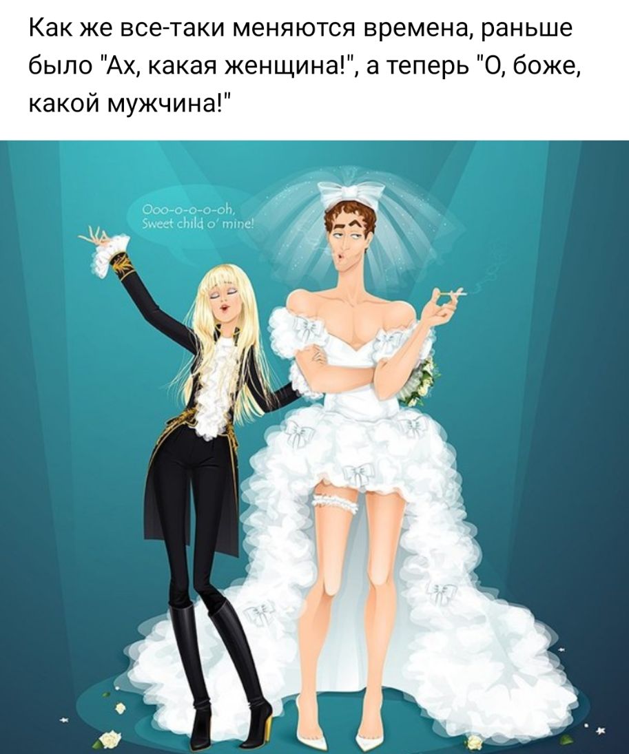 Как же всетаки меняются времена раньше было Ах какая женщина а теперь О боже какой мужчина