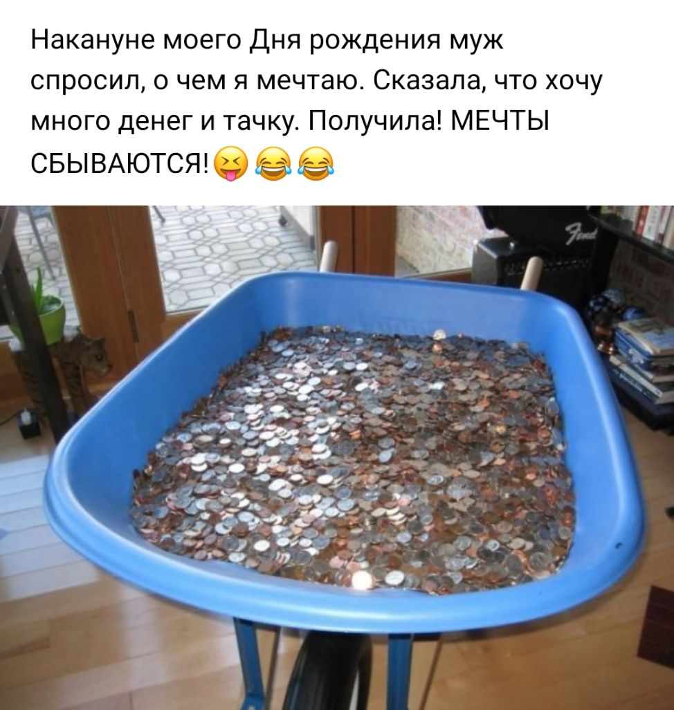 Накануне моего Дня рождения муж спросил о чем я мечтаю Сказала что хочу много денег и тачку Получила МЕЧТЫ СБЫВАЮТСЯ 35 дааа
