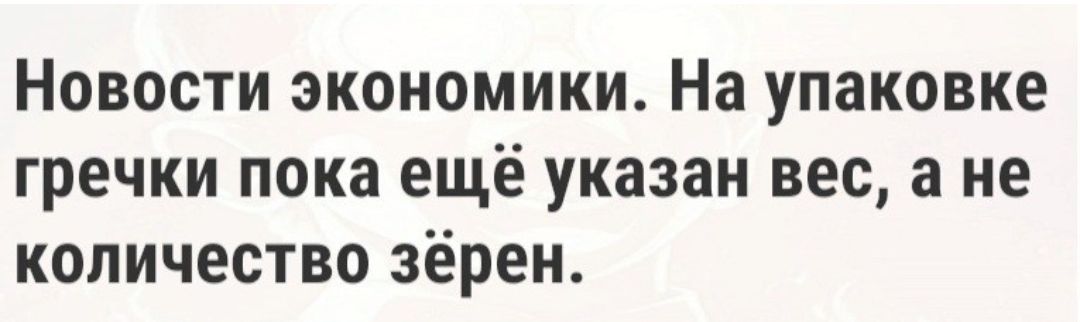Новости экономики На упаковке гречки пока ещё указан вес а не количество зёрен