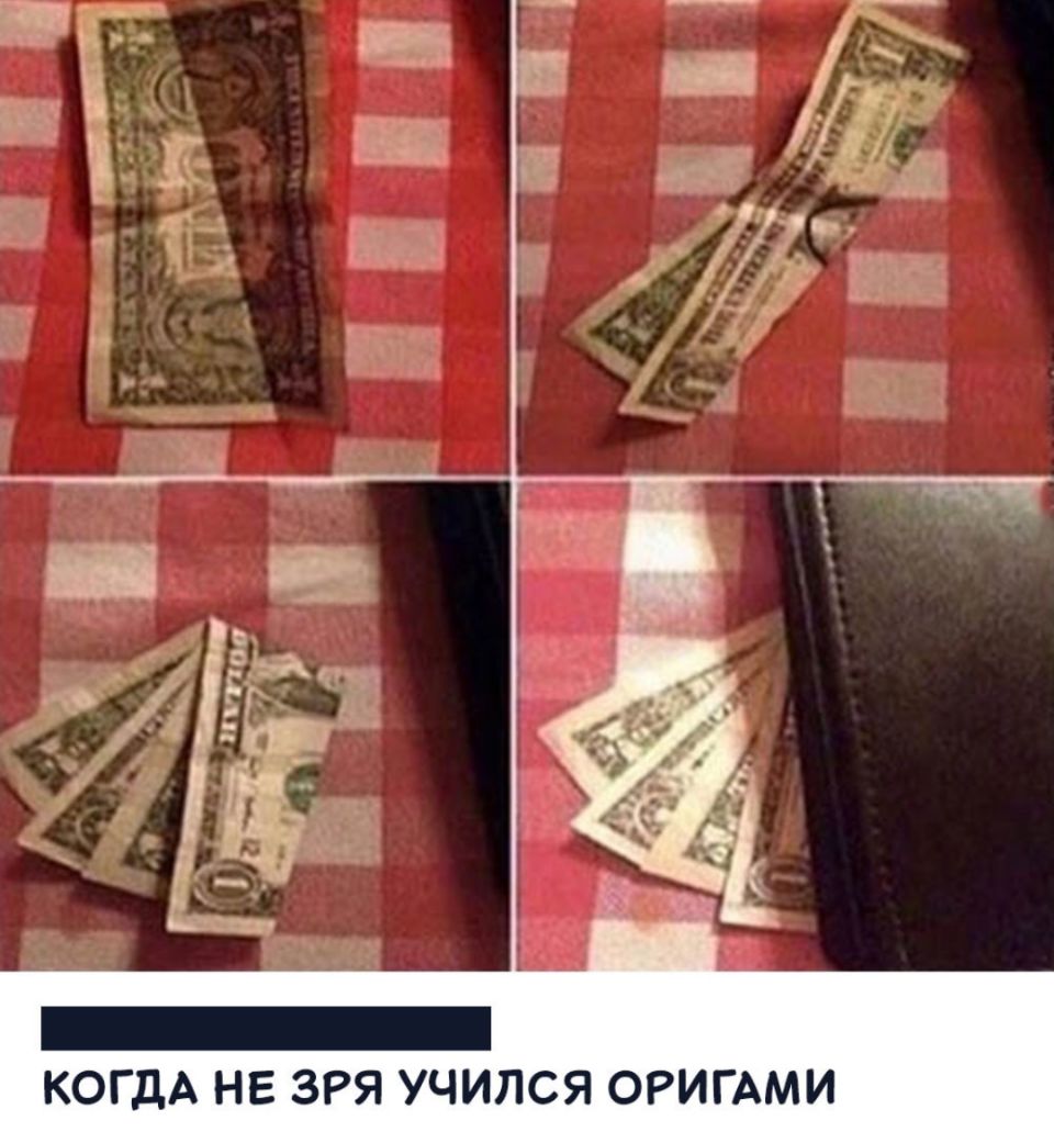 КОГДА НЕ ЗРЯ УЧИЛСЯ ОРИГАМИ