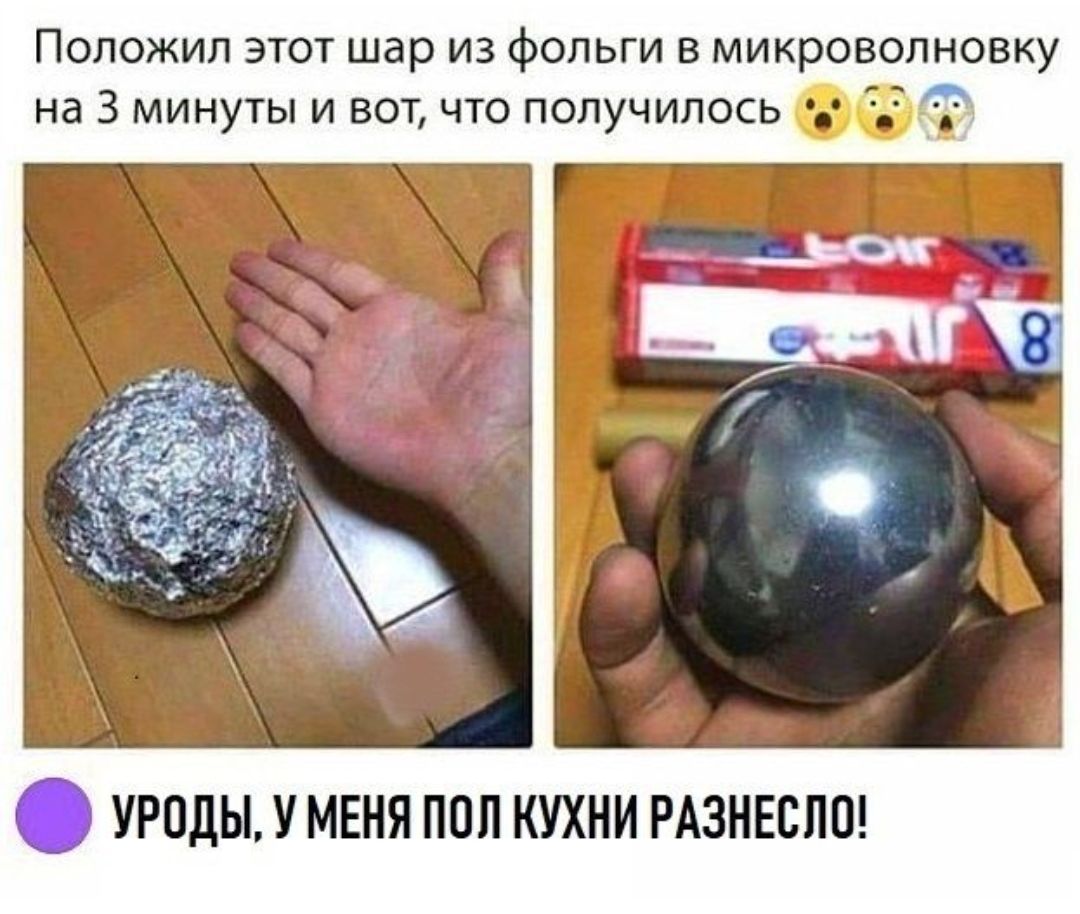 Положил этот шар из фольги в микроволновку на 3 минуты и вот что получилось Т УРПДЫ У МЕНЯ ППП КУХНИ РАЗНЕСПО