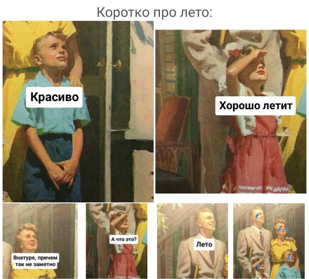 Коротко про лето Хорошо летит