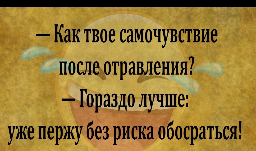 ЁЁ _ _дКак твое самочувствие послевотравления7 в Гораздо лучше уже пержу без риска обосратьсячее