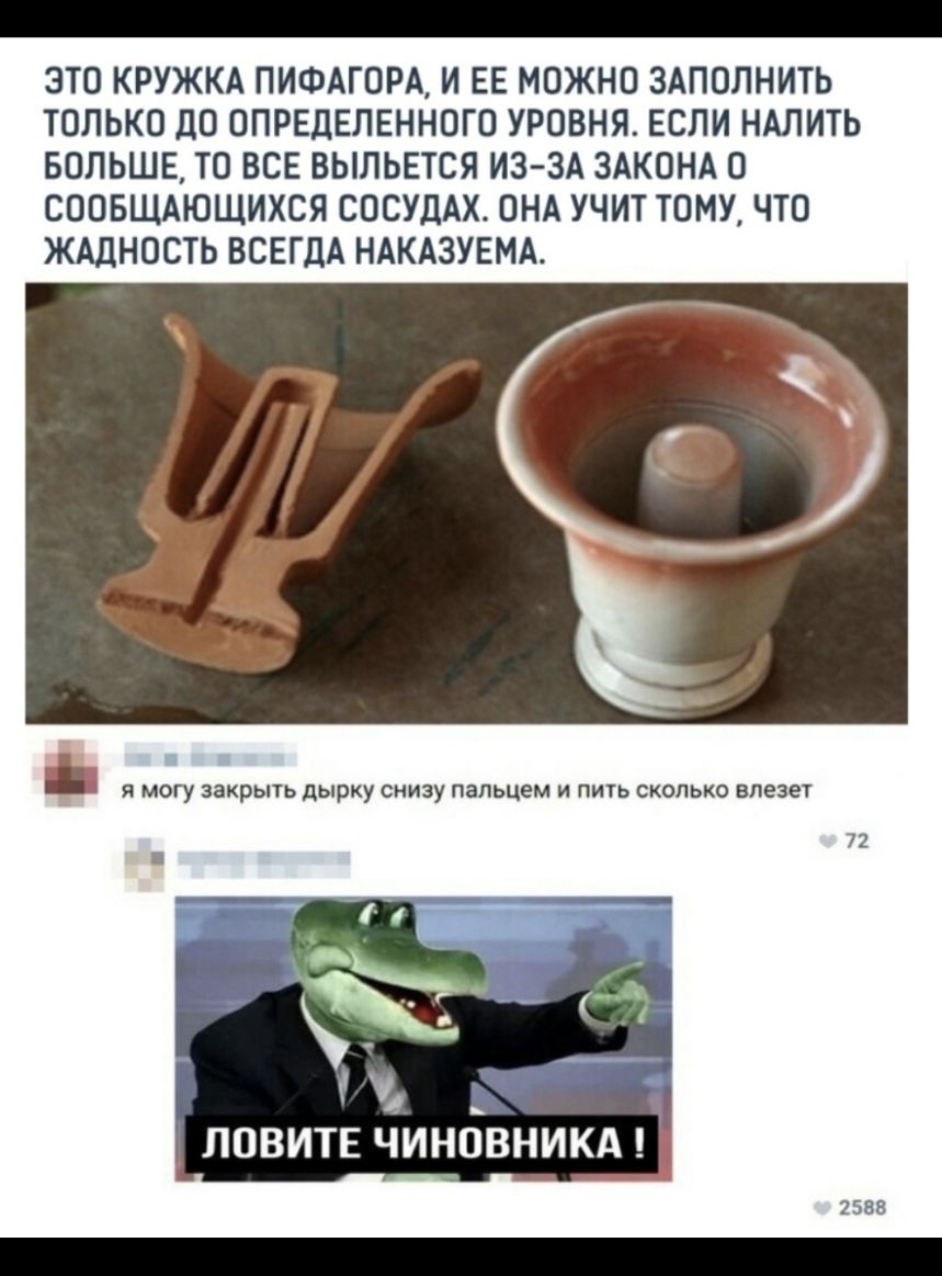 ЭТО КРУЖКА ПИФАГОРА И ЕЕ МОЖНО ЗАПОЛНИТЬ ТОЛЬКО ДО ОПРЕДЕЛЕННОГО УРОВНЯ ЕСЛИ НАЛИТЬ БОЛЬШЕ ТО ВСЕ ВЫЛЬЕТСЯ ИЗЗА ЗАКОНА О СООБЩАЮЩИХСЯ СОСУДАХ ОНА УЧИТ ТОМУ ЧТО ЖАДНОСТЬ ВСЕГДА НАКАЗУЕМА _ Я МОГУ ЗЗКРЫТЬ ДЫрКу СНИЭУ пальцем И ПИТЬ СКОЛЬКО ВЛЕЗЕТ