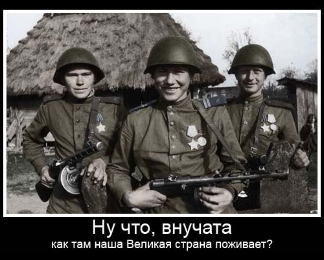 Ну что внучата как там наша великая страна ПОЖИВЗЭТ
