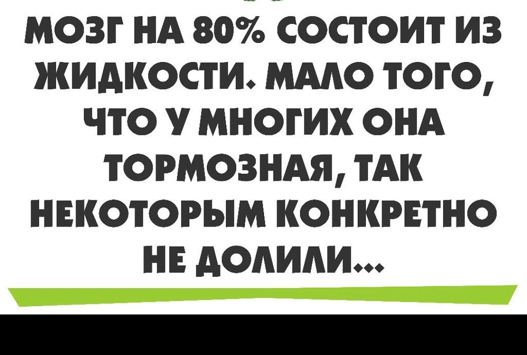 мозг НА 80 состоит из жидкости ммо того что у многих онд тотозндя тАк нвкоторым конкрвтно нв Аопипи