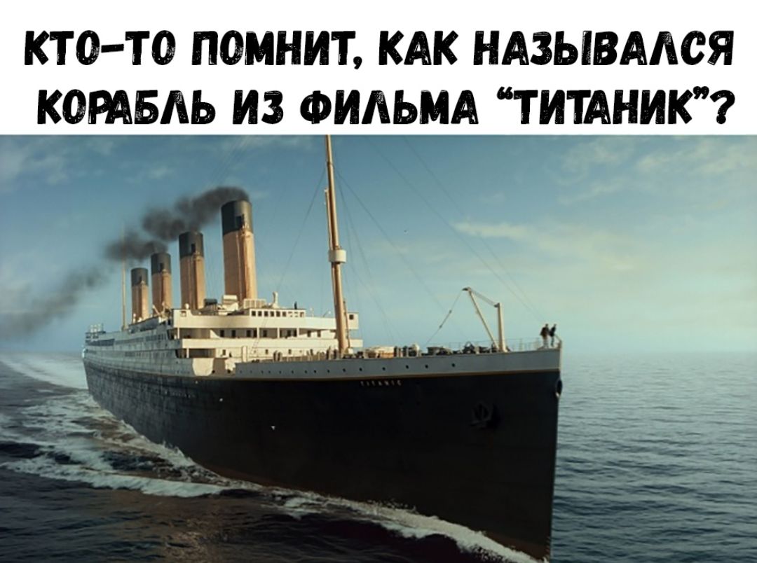 КТО ТО ПОМНИТ КАК НАЗЫВАЛСЯ КОРАБЛЬ ИЗФИЛЬМА ТИТАНИК йа