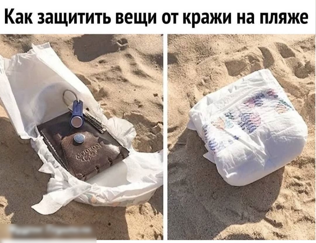 Как защитить ВЕЩИ ОТ кражи на ПЛЯЖЕ