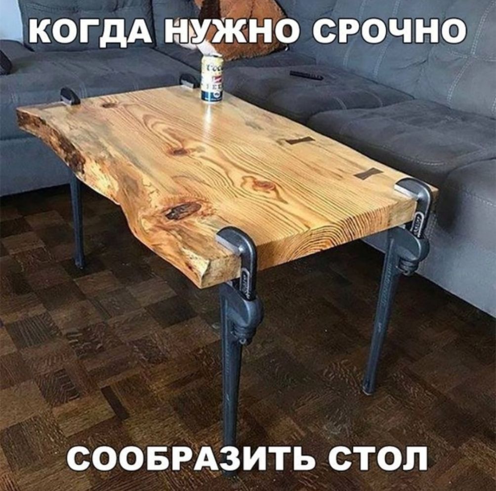 КОГдА нужда срочно соовРАзить стол _