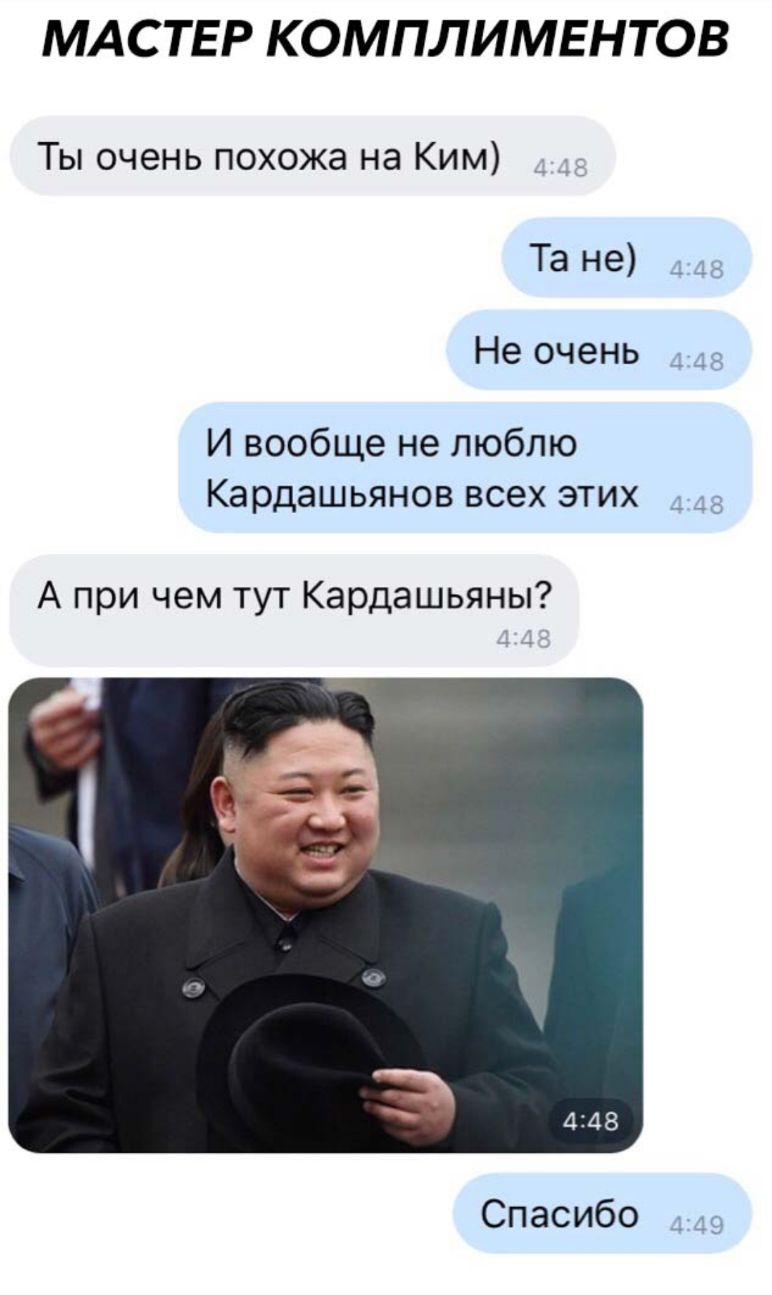 МАСТЕР КОМПЛИМЕНТОВ Ты очень похожа на Ким Та не _ Не очень _ И вообще не люблю Кардашьянов всех этих дд А при чем тут Кардашьяны Спасибо _9