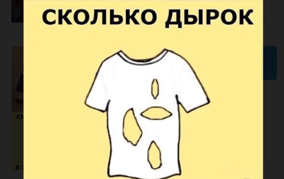СКОЛЬКО ДЫРОК