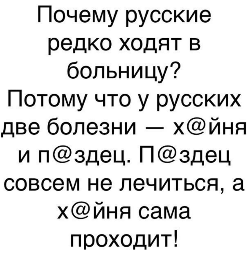 Почему русские не ходят в больницу картинки