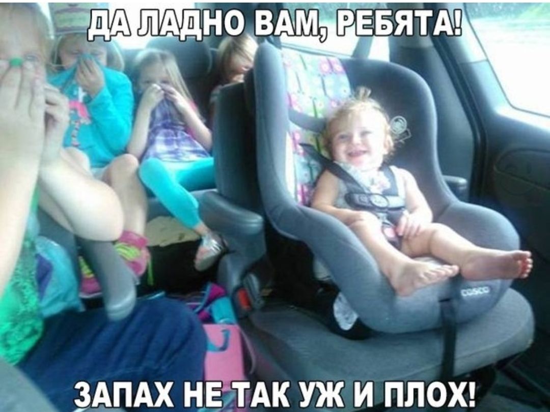 ю ЗАПАХ НЕЗТАК УЖ И ПЛОХ